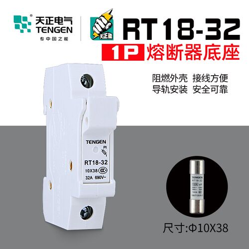 天正电气TENGEN RT18-32-1P熔断器底座 1038保险丝座天正TENGEN