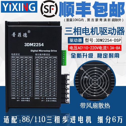 普菲德驱动器3DM2254带风扇 86/110三相步进电机支持单双脉冲220V