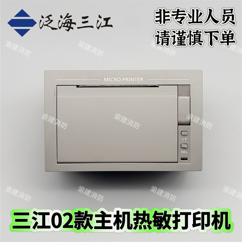 泛海三江打印机消防主机热敏打印机PRINTER-02型最近出厂全新原装