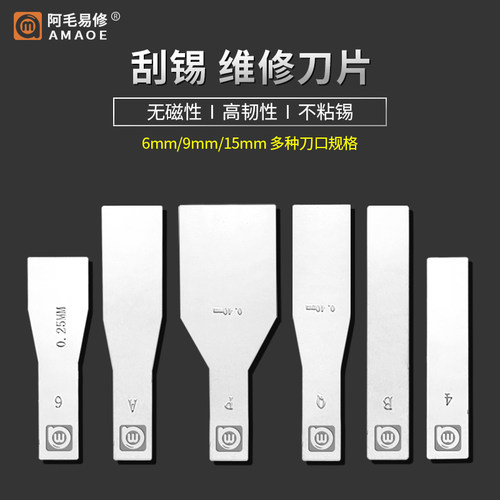 阿毛易修刮锡刀片不锈钢无磁刮锡膏锡浆植锡铲刀片铜夹头刀柄刀头