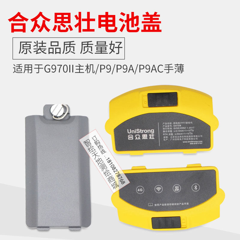 千寻SR3思拓力RTK/GPS合众思壮G970II二代电池盖P9A手薄HC2后盖