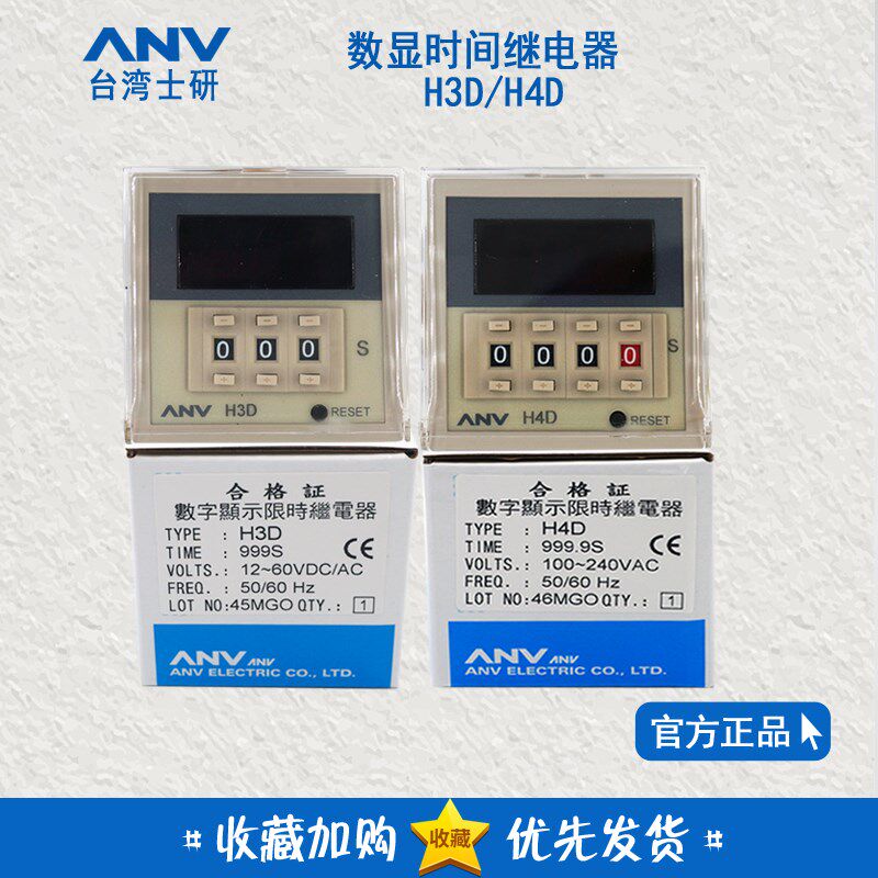 原装正品 台湾士研ANV 数显时间继电器 H4D H3D H2D-M-X-XM