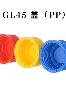 试剂瓶盖子彩色红/蓝/黄色GL45蓝盖瓶用倾倒环高温PP材质蜀牛丝口