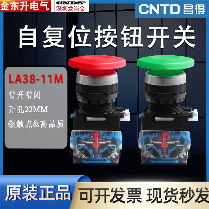 昌得CNTD蘑菇头按钮LA38-11M40自复位电源按钮开关红绿色开孔22mm