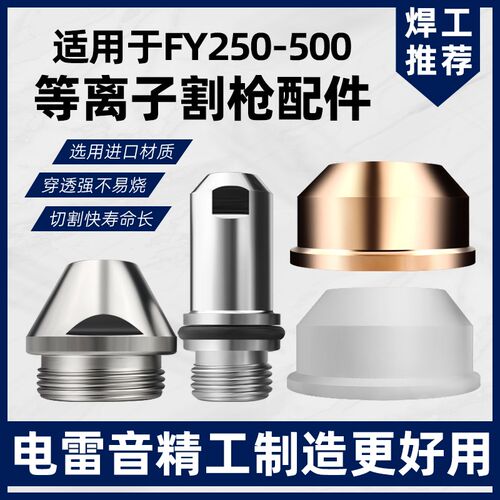 泛洋FY250A315A500A等离子割嘴电极喷嘴LGK300A400A切割枪头配件