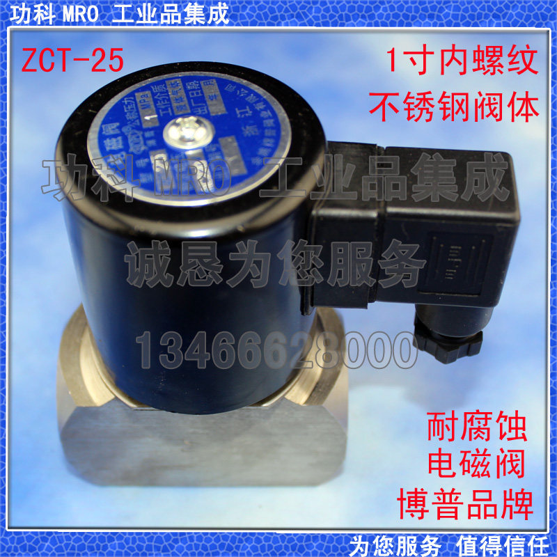 电磁阀 不锈钢  1寸水阀 耐腐 防腐 ZCT-25 AC220V 24V 博普 品牌