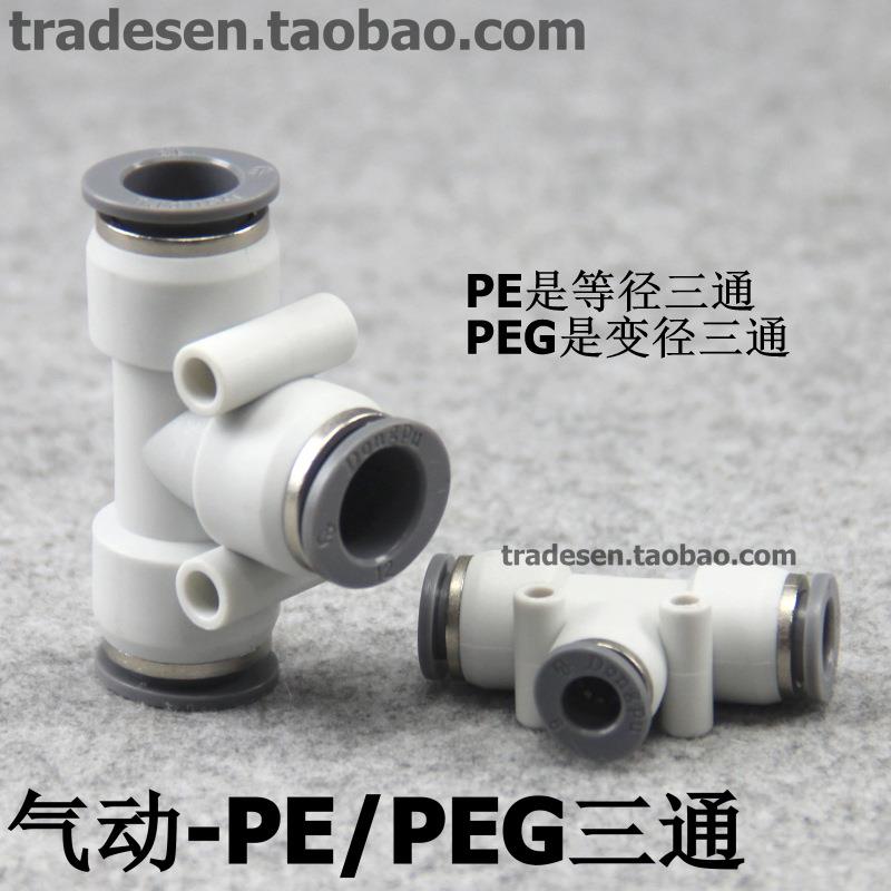 快速接头气动气管接头PE等径三通PEG变径三通三通快速插接头