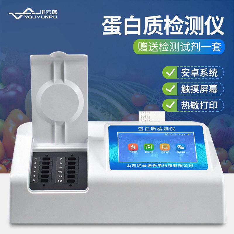 蛋白质检测仪食品中蛋白质含量测定仪奶粉牛奶乳制品蛋白质测定仪