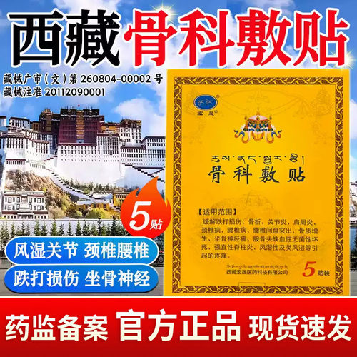 西藏骨科敷贴宏晟医药正品老黑膏
