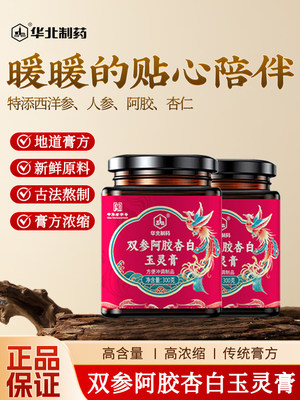 华北制药西洋参人参阿胶杏白玉灵膏官方旗舰店正品古法熬制膏L3