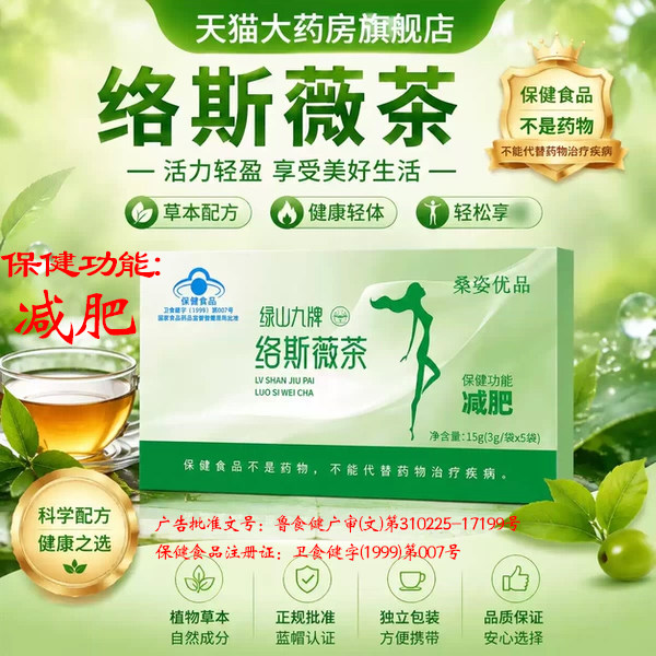 绿山九牌络斯薇茶减肥茶官方正品旗舰店大肚消消清润减肥蓝帽认证