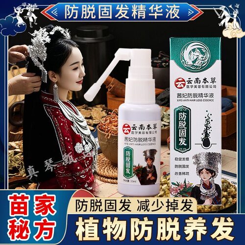 云南本草茜妃防脱固发精华液喷雾剂育发液中老年官方旗舰店正品L6