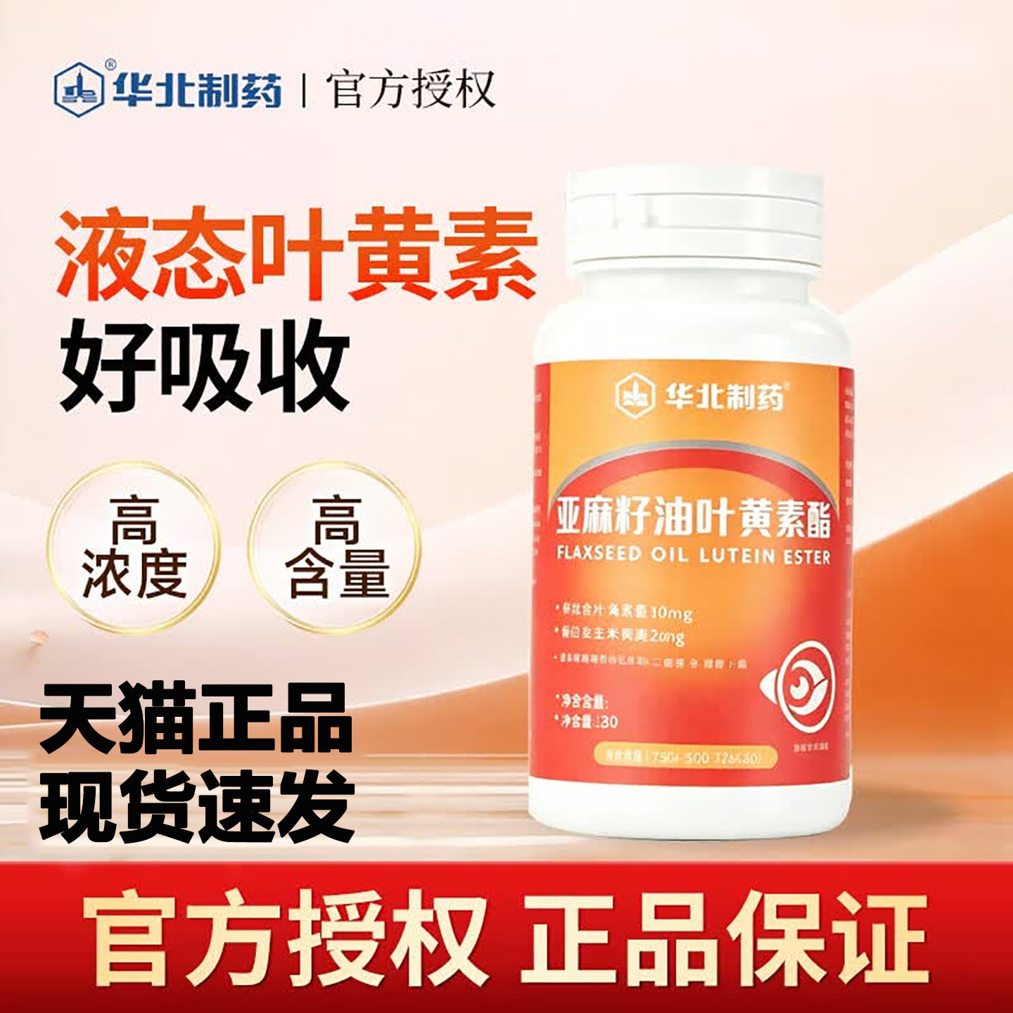 华北制药亚麻籽油叶黄素酯护眼中老年人适用大药房官方旗舰店L7图片