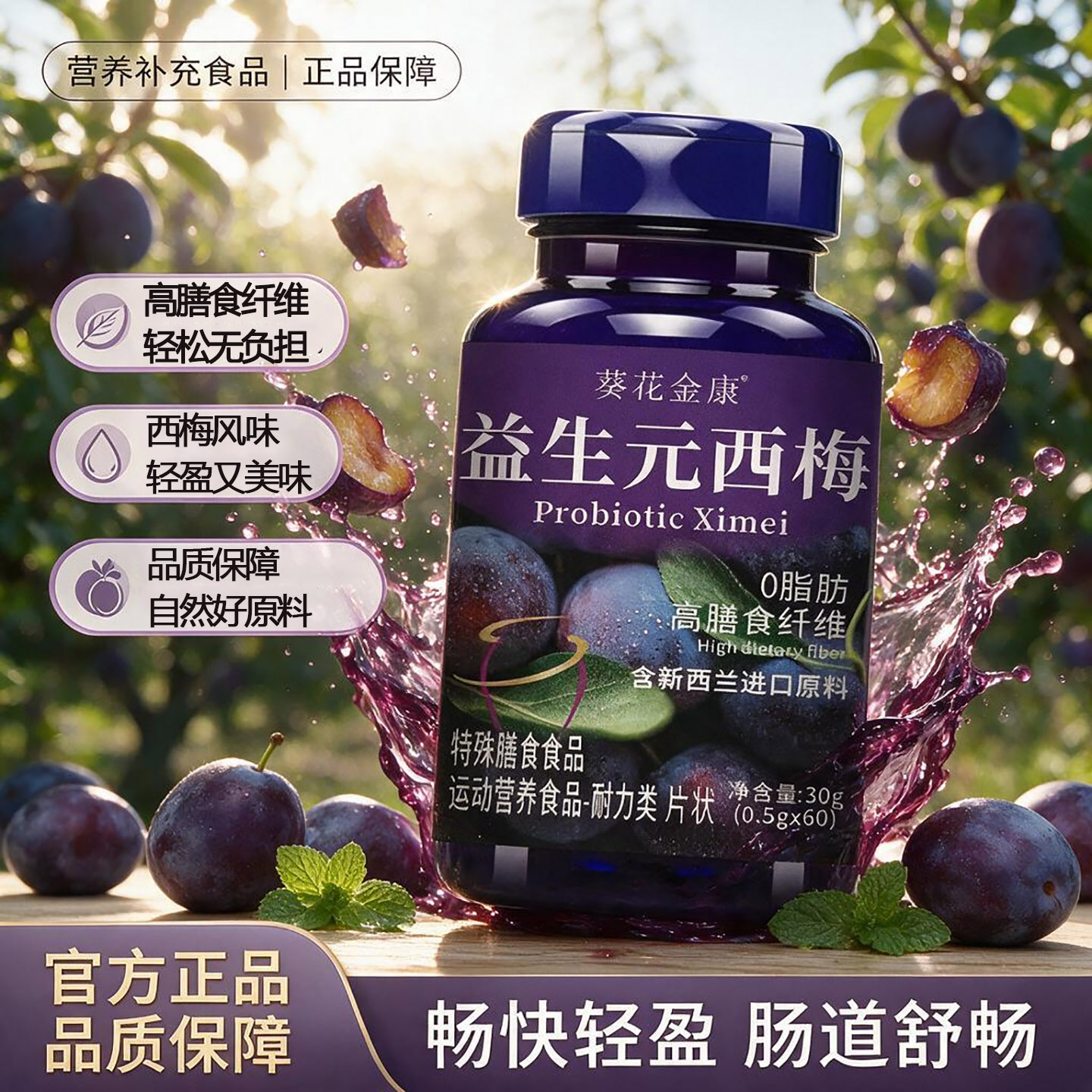 益元西梅片官方旗舰店沃膳食贝纤维拉果蔬酵素男女士通用西梅派L7