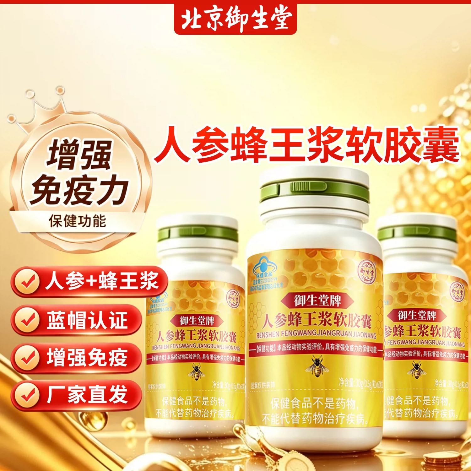 御生堂牌人参蜂王浆软胶囊日常营养滋补品官方正品