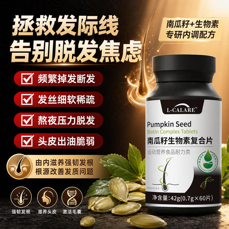 恒晴药业南瓜籽护发片DHT阻滞赋活毛囊维生素复合片黑发乌发固发