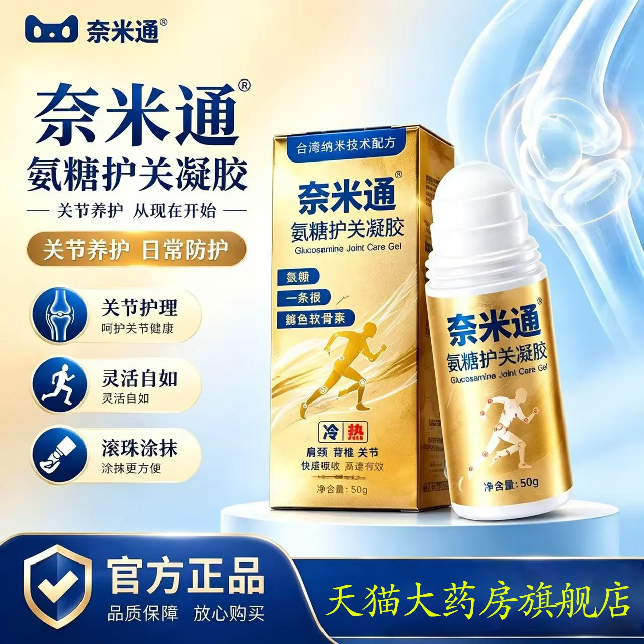 台湾奈米通氨糖护关凝胶官方正品旗舰店手脚腰椎关节养护滚珠外用