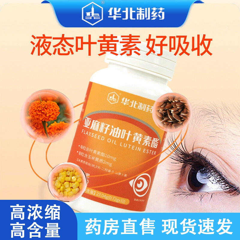 华北制药亚麻籽油叶黄素酯官方旗舰店护眼目成中老年人药房同售L6图片