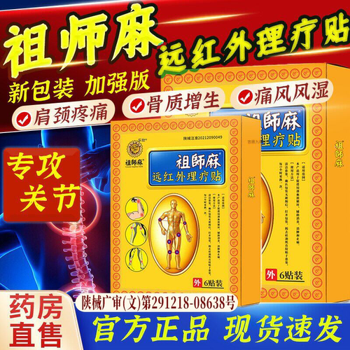 祖师麻理疗贴官方旗舰店骨痛腰疼肩背颈腿关节穴位祛痛骨科敷贴L2