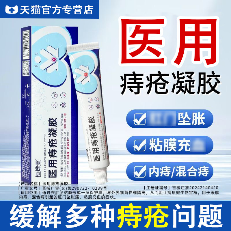 恒烨棠医用痔疮凝胶官方旗舰店排便厕用具（器械）