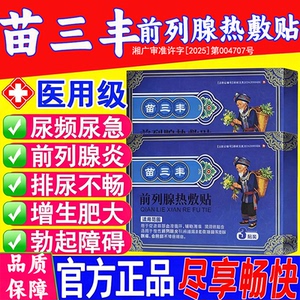 苗三丰前列腺热敷贴官方正品旗舰店药房直售男士专用膏药贴L3