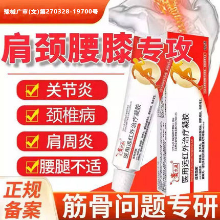 贵太医医用远红外治疗凝胶官方旗舰店颈肩腰腿痛保健膏穴位磁疗L8