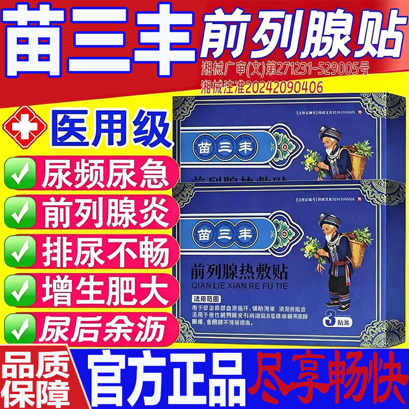 苗三丰前列腺热敷贴官方旗舰店正品药房直售男膏药贴外用前列腺L3