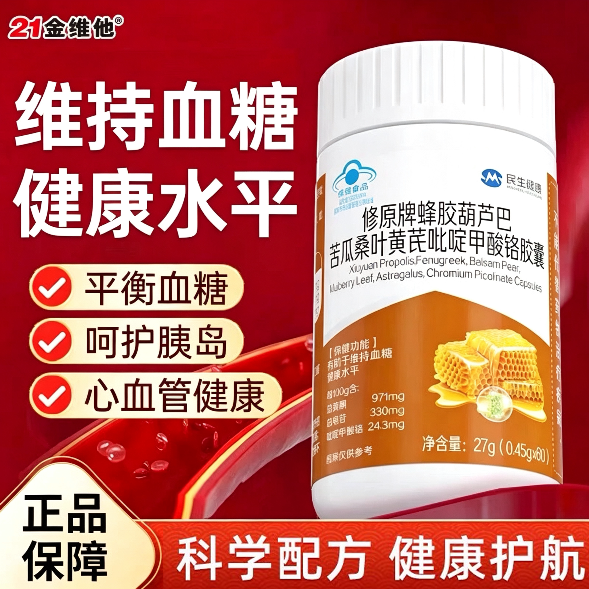 21金维他蜂胶胶囊葫芦巴苦瓜桑叶黄芪呲啶甲酸铭辅助调理血糖降糖
