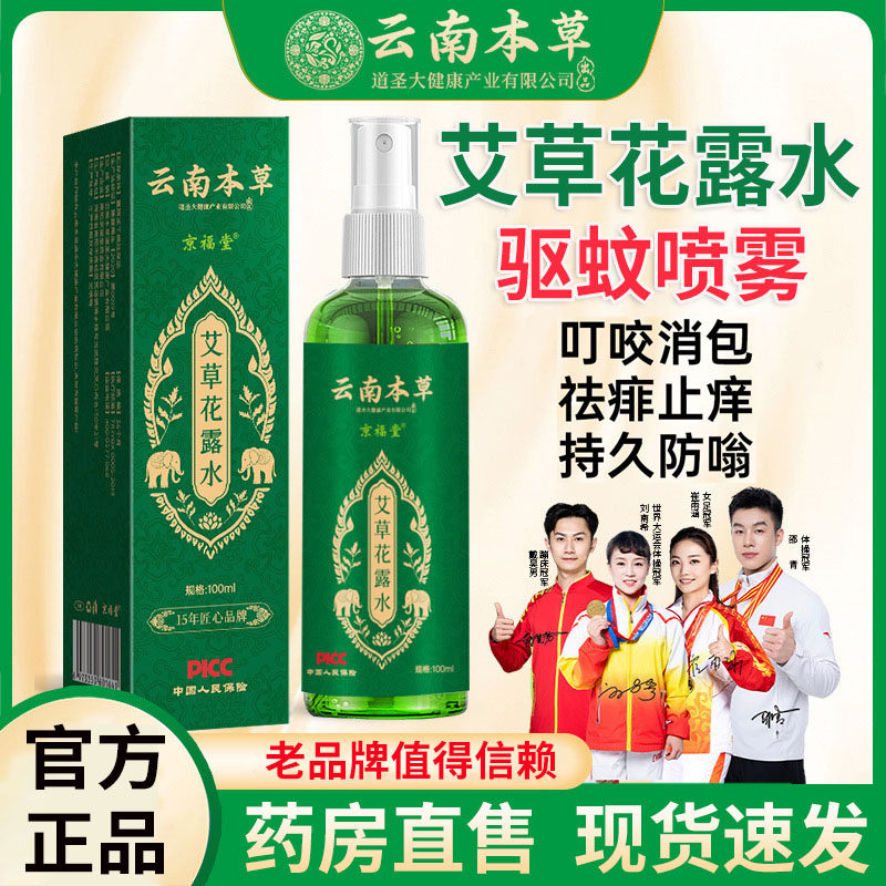 艾草花露水驱蚊喷雾云南本草*200ml 大瓶驱蚊止痒花露水剂液乳L1