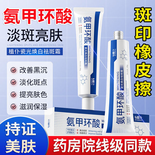 氨甲环酸乳膏官方旗舰店去黄褐斑
