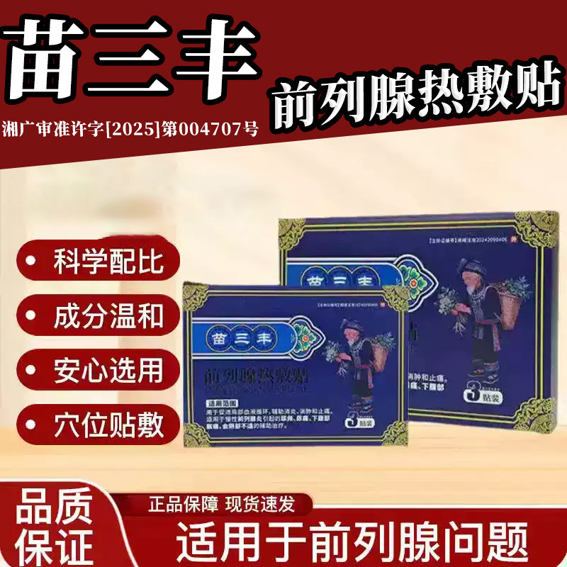 苗三丰前列腺热敷贴官方正品旗舰店 男士尿频尿急 前列腺膏药贴L3