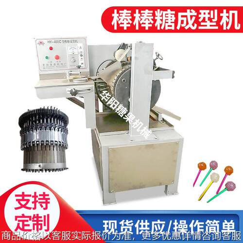 HY400C型棒棒糖成型机 棒棒糖生产线糖果硬糖成型机