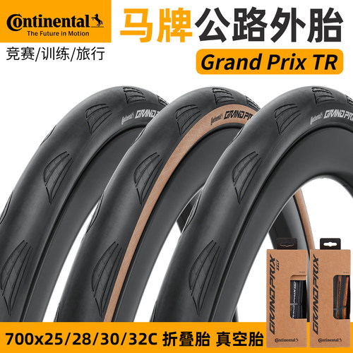 公路车外胎适用马牌Grand Prix真空胎TR开口轮胎700x25c28c30c32c