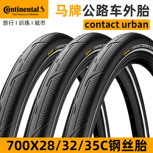 公路车外胎适用马牌Contact Urban半光头胎防刺反光700x28c32c35c