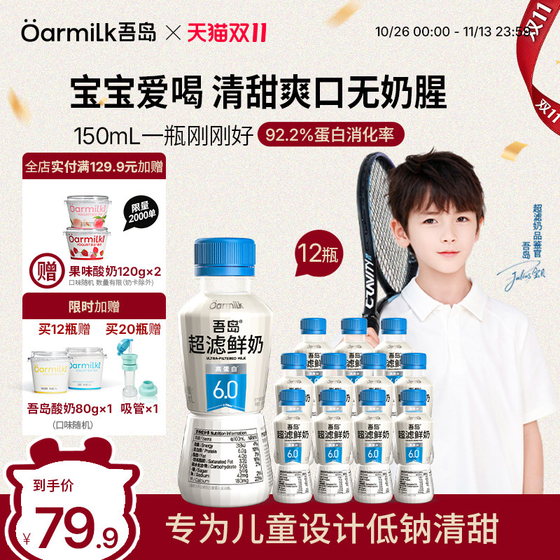 【新品上市】Oarmilk吾岛低温鲜牛奶超滤6.0高钙高蛋白150ml*12瓶