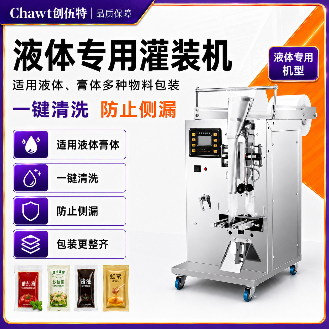 创伍特 全自动液体包装机定量灌灌装机