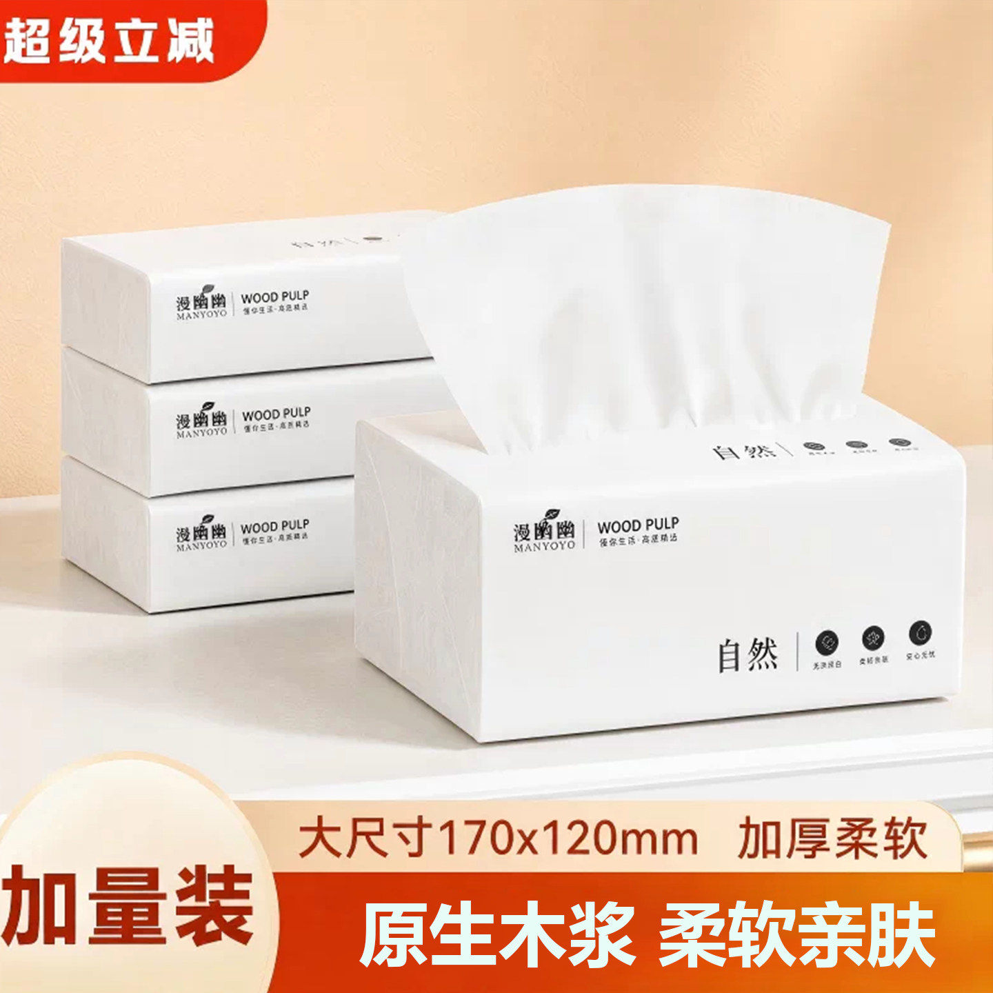 88vip2元包邮好物家用加厚柔软柔韧品质升级面巾纸纸巾自然亲肤