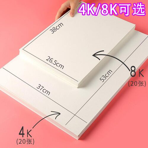 素描纸8k加厚水粉纸4K儿童美术生画画纸 8开学生用绘画速写铅画纸