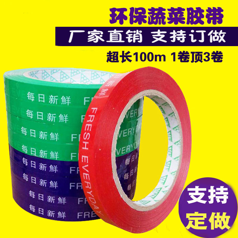 超市捆扎蔬菜胶带果蔬扎口胶带生鲜捆扎环保绑菜胶带100m定做包邮