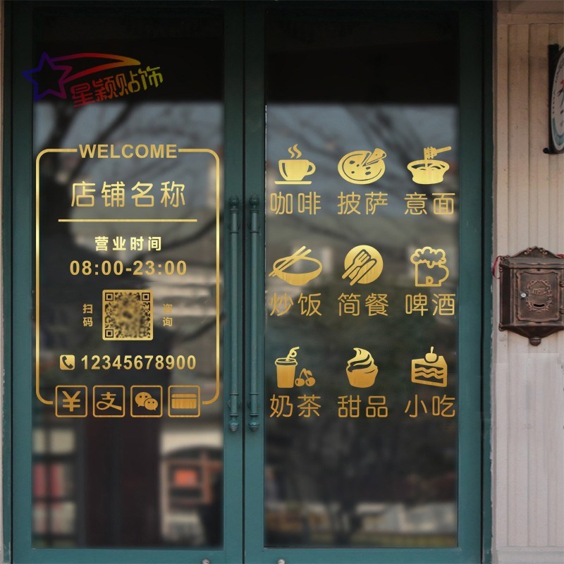 咖啡奶茶西餐厅店铺玻璃门贴纸披萨蛋糕饭店酒吧个性文字定制墙贴
