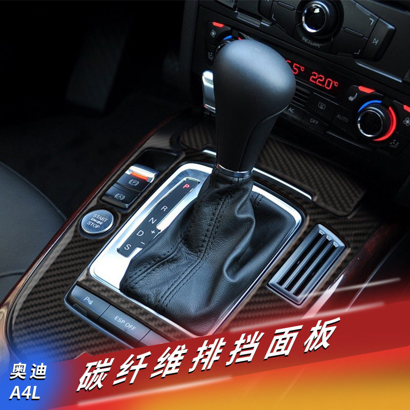 适用于奥迪A4L A5 Q5 Q7改装碳纤维排挡面版装饰 内饰中控 档位贴