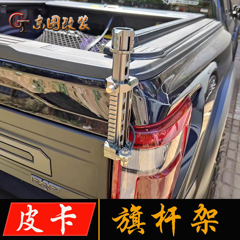 适用于霸王龙角斗士猛禽F150旗杆架天线支架尾箱左右指引旗杆支架图片