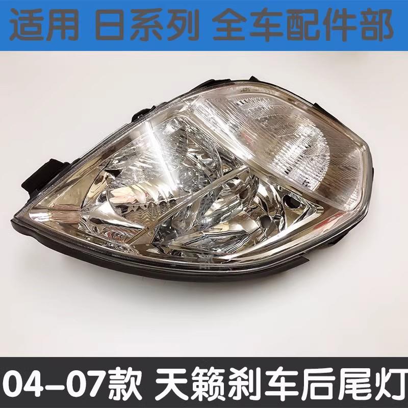 适用04 05 06 07款天籁大灯天籁前大灯照明灯灯罩氙气大灯半总成
