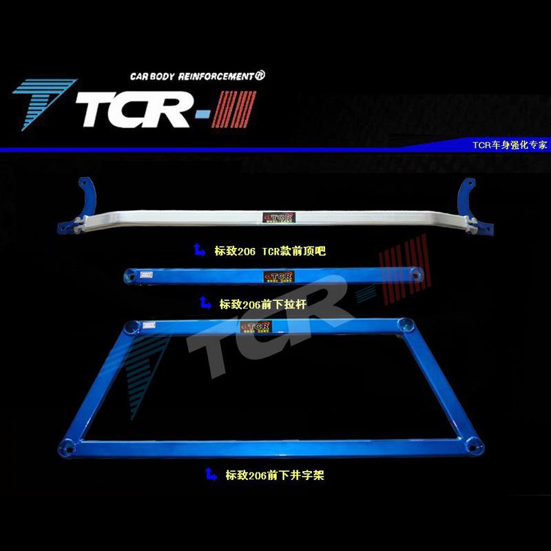 TCR平衡杆适用于标志标致206 307 508 408前顶吧井字架拉杆后顶吧