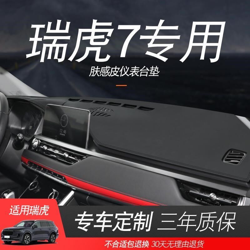 16 17 18 19款奇瑞瑞虎7仪表台避光垫中控工作盘防晒遮光隔热遮阳