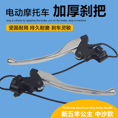 电动车刹把五羊公主摩托车刹把电摩刹把通用刹把中沙刹柄手柄刹车