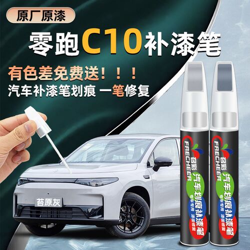 零跑c10补漆笔原厂专用苔原灰珍珠白色配件汽车划痕修复神器补漆