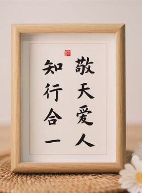 敬天爱人知行合一书法座右铭实木相框摆台挂画字画摆件创意礼物