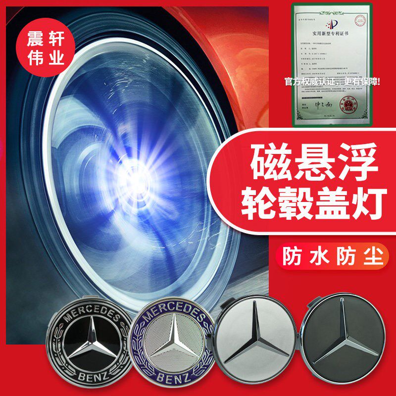 适用于奔驰C级GLC E级GLA E300C260奔驰轮毂灯磁悬浮夜轮毂中心盖