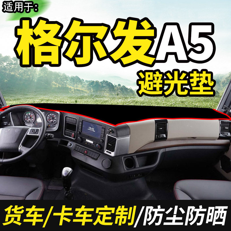 江淮格尔发A5X/A5W货车用品装饰A5L仪表工作台防晒布遮光垫避光垫